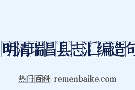 明清瑞昌县志汇编造句是什么意思的图片